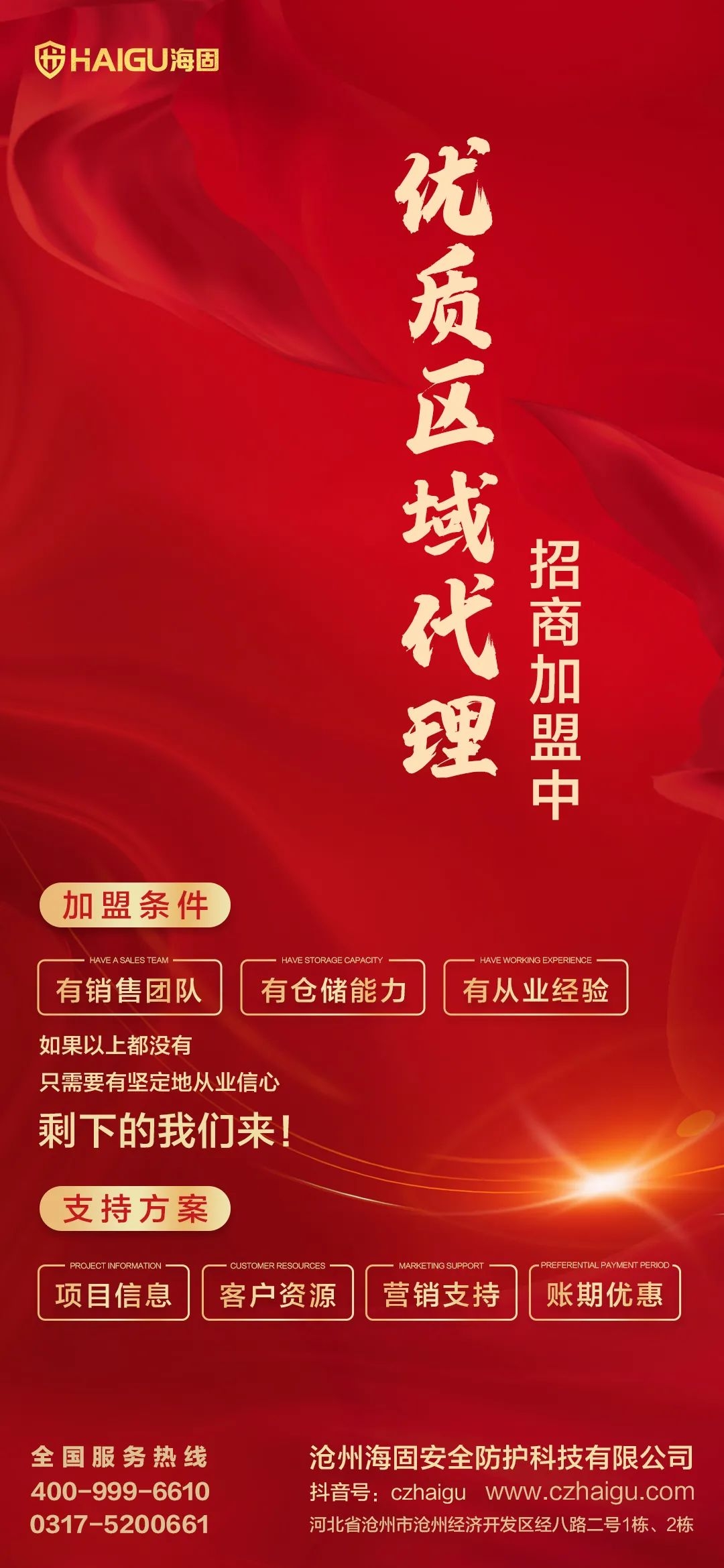 【滄州海固】春季招商，共贏未來！